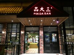 -品大三·南京菜(大行宫店)
