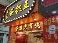 门面-嘉乐蛋挞王(文明分店)
