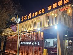 -青海名吃尕张娃非遗烤肉(城中店)