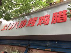 门面-土门八珍烤鸡腊味店(土门老店)