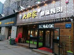 门面-大壮家原味烤肉(兴华北街店)