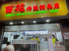-百花传统甜品店(原址店)