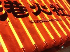 -港火社成都火锅(城市花园店)
