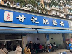 -甘记肥肠粉(马鞍北路店)