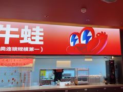 -蛙来哒(石景山万达店)
