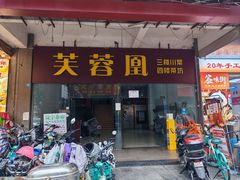-芙蓉凰花园酒楼