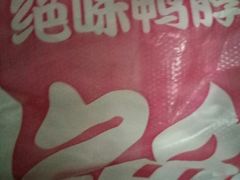 -绝味鸭脖(赤峰路地铁站店)