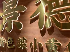 -图味美小黄鱼·景德菜(浙江路店)