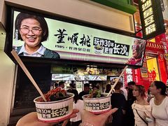 -董顺桃老长沙臭豆腐(步行街店)