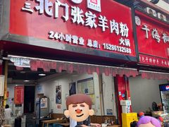 -张家羊肉汤粉小吃店