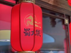 -蜀大侠火锅(森兰花园城店)