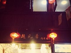 门面-赵元章肉骨烧(山塘街店)