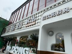 -小董哥烤串·爆汁大油边(故宫店)