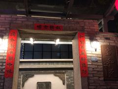 门面-宣和苑(华侨新村店)