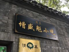 门面-增盛魁小吃店