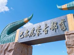 -呼伦贝尔大草原巴尔虎蒙古部落民俗旅游度假景区