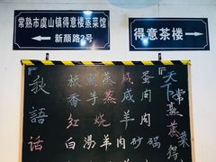 -得意楼蒸菜馆