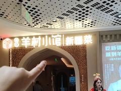 -相约·羊村小馆非遗手抓肉(七一酱园店)