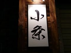 -小条食堂(筼筜天虹店)