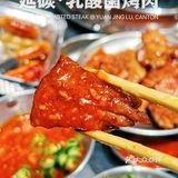 [加油]中规中矩烤肉系列｜延碳·现场乳酸菌烤肉🍖
