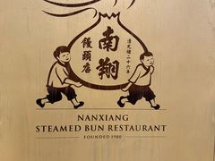 -南翔馒头店(豫园店)