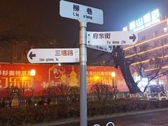 -郝刚刚羊杂割(柳巷店)