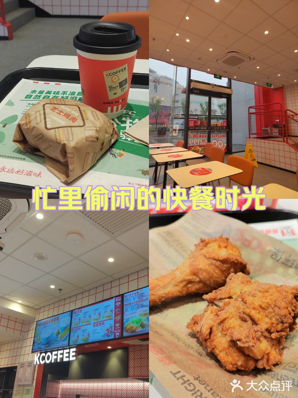 忙里偷闲的快餐时光！KFC炫起来！