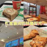 忙里偷闲的快餐时光！KFC炫起来！