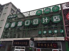 门面-老磁器口豆汁店(天坛店)