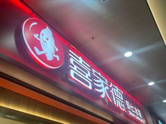 -喜家德虾仁水饺(北站店)