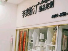 门面-李奥斯汀蛋糕商务茶歇·甜品台·企业活动团建(长寿路店)