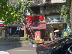 -嘉州鲜知味钵钵鸡(奎星楼店)