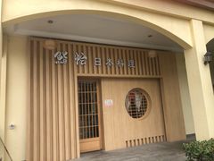 门面-紫· 割烹  Kappo Murasaki