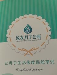 -致友月子会所(麓湖店)