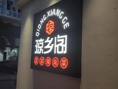 -香香海南菜餐厅