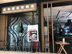 门面-羲和雅苑•北京烤鸭(吴中路万象城店)