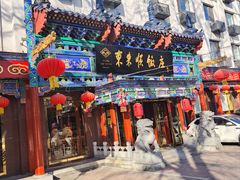 -东来顺饭庄(天坛店)
