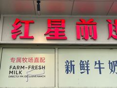 -红星前进面包牛奶公司(五道口购物中心店)