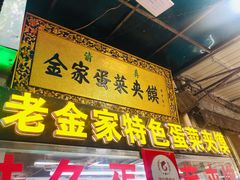 门面-老金家蛋菜夹馍(西安总店)