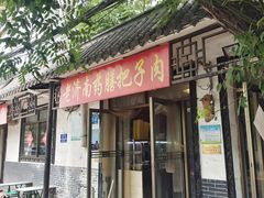 -老济南药膳把子肉(周公祠街店)