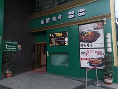 门面-迪欧咖啡(汇通店)