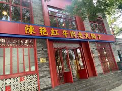 门面-陈艳红火锅菜·冒菜(簋街店)