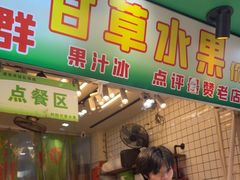 -阿群甘草水果