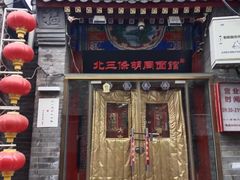 -北三条胡同打卤面馆(雍和宫店)