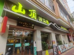 -山顶沙河粉-粤菜馆(凯旋店)