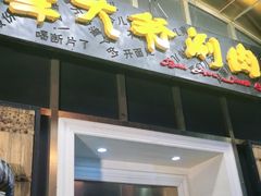 门面-羊大爷涮肉(亮马桥店)