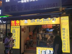 门面-张记捆鸡(总店)