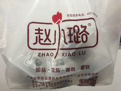 -赵小璐快乐甜品蛋糕(平安路店)