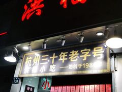 门面-洪福米线(浣纱路店)