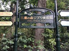 -三鹰之森吉卜力美术馆